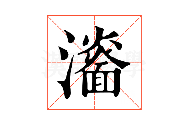 𤃨