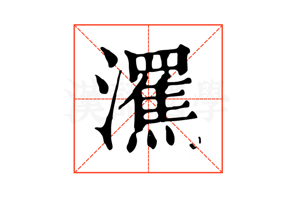𤃭