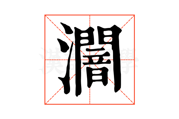 𤃷