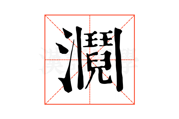 𤄎
