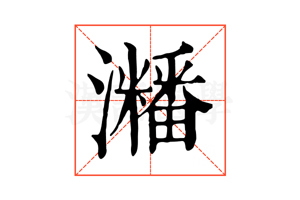 𤄜