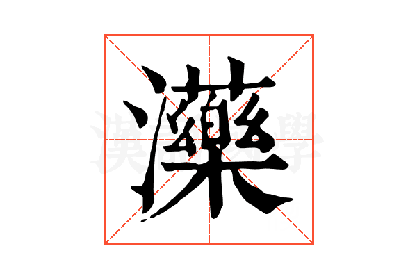 𤄶