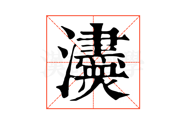 𤄼