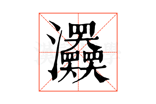 𤅹