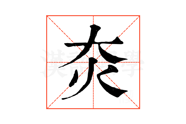 𤆍