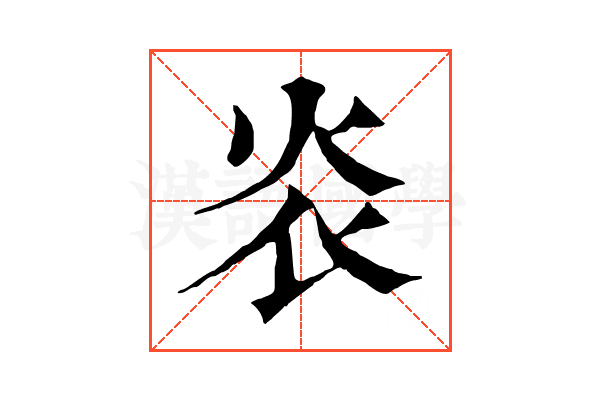 𤆟