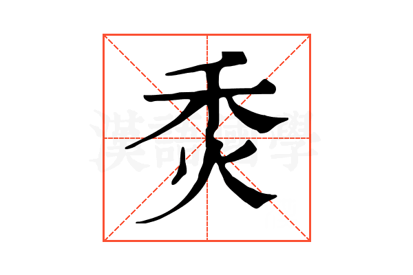 𤇫