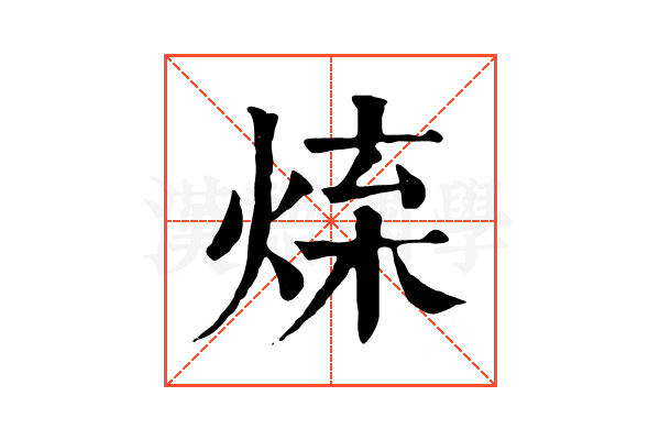 𤉬