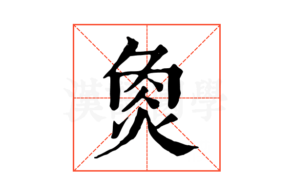 𤉯