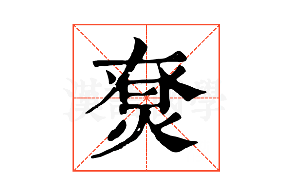 𤊽