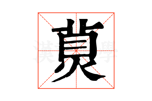 𤊾