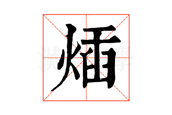 𤊿