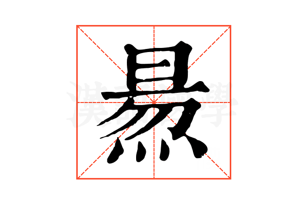 𤋁