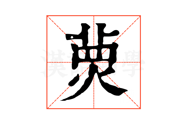 𤋂