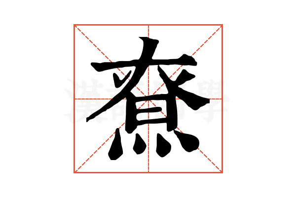 𤋯
