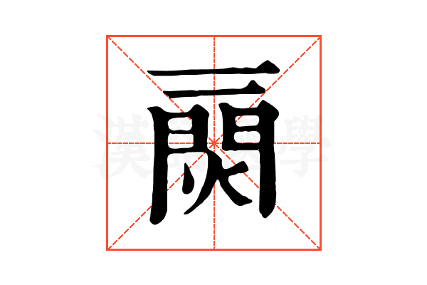 𤌎