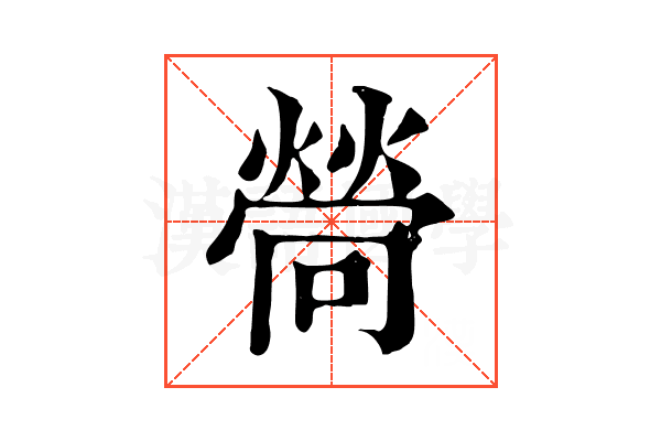 𤍔