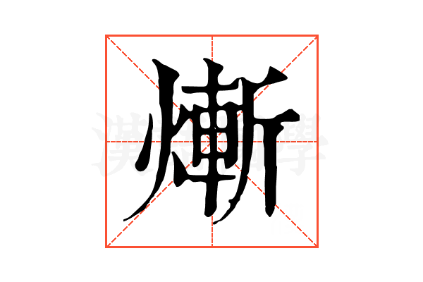 𤍖