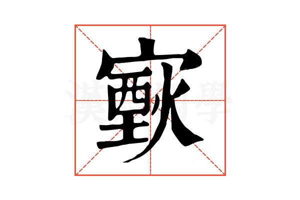 𤎟