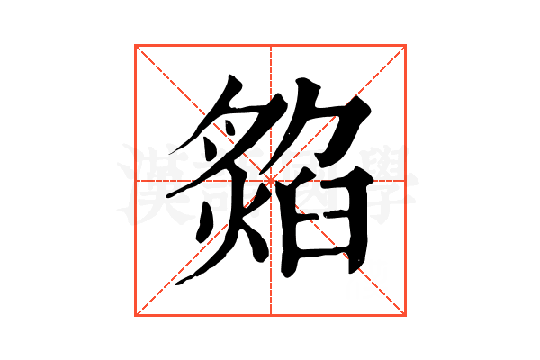 𤎡