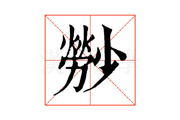 𤎤
