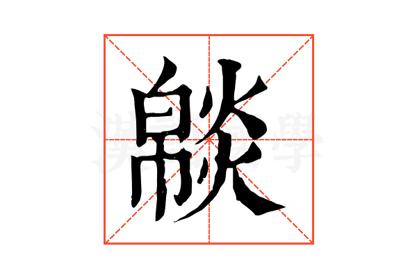 𤎥
