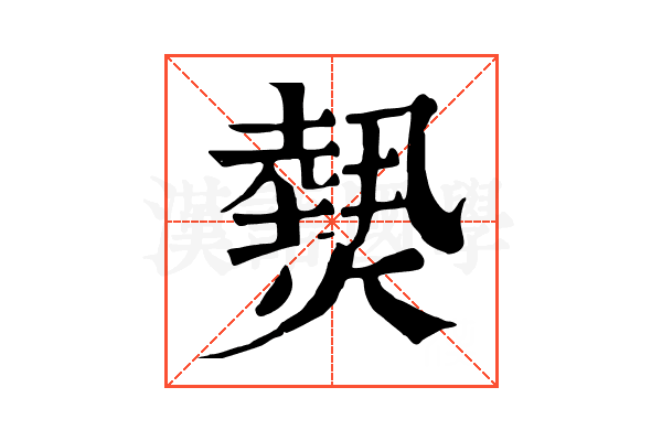 𤎮