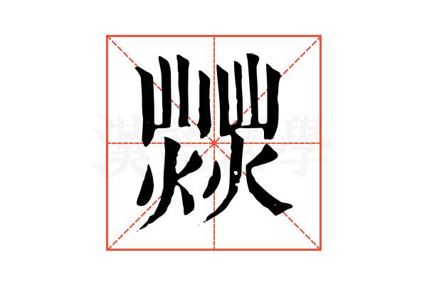𤎸