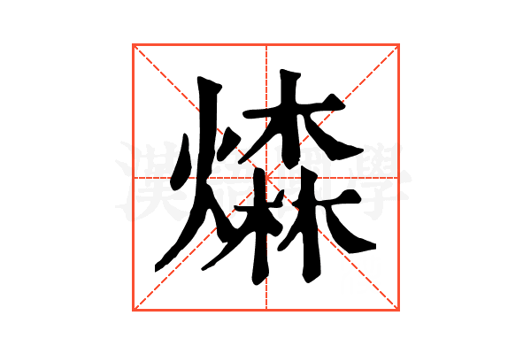 𤏗