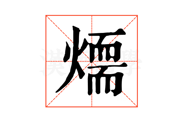 𤏙