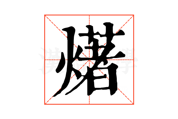 𤏸