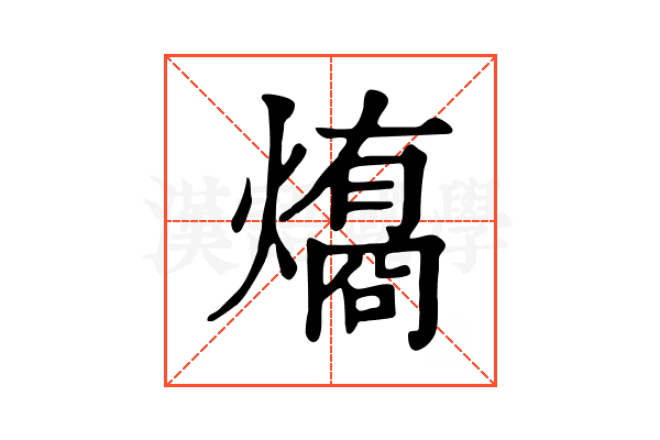 𤐟