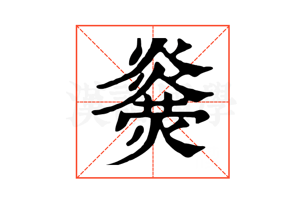 𤐥