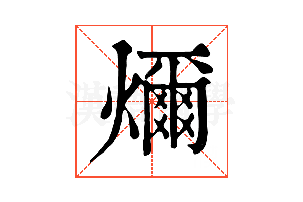 𤐨