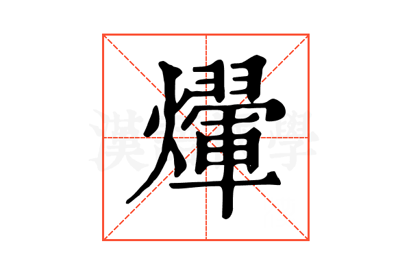 𤑱