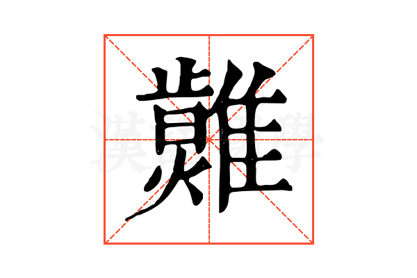 𤒂