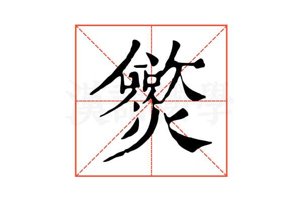 𤒡