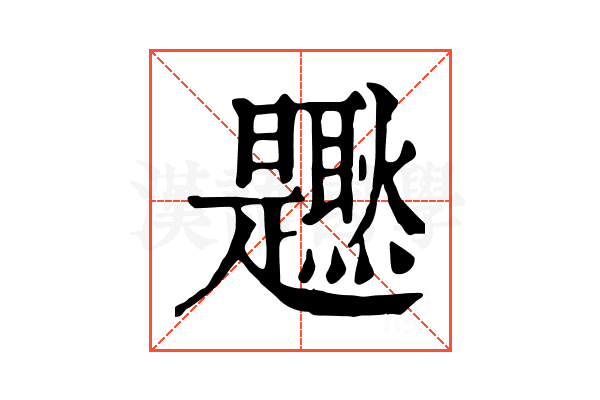 𤓐