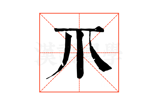 𤓯