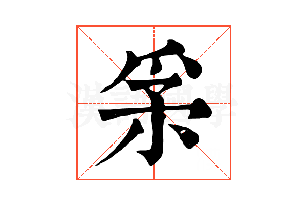𤔍