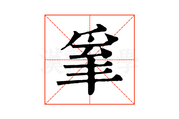 𤔒