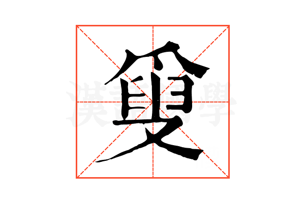 𤔣