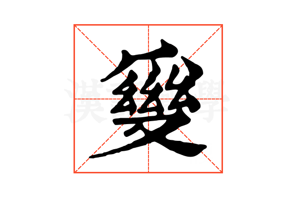 𤔪