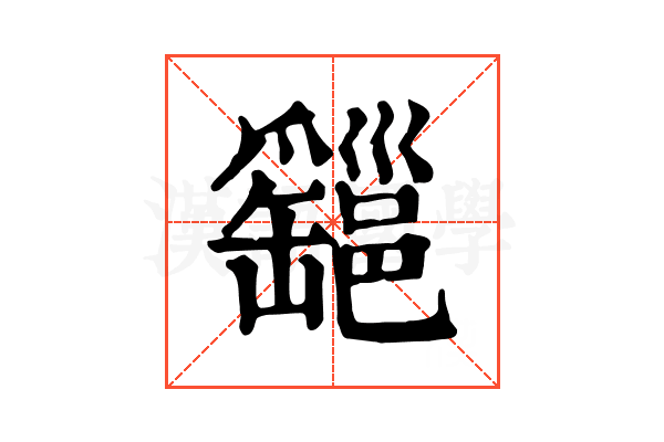 𤕆