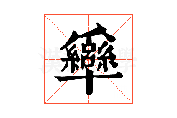 𤕍