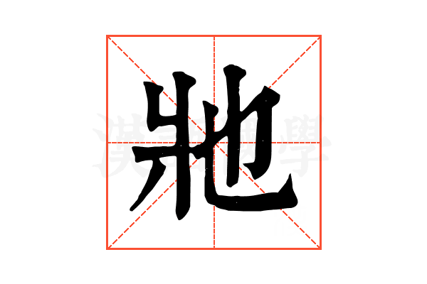𤕮