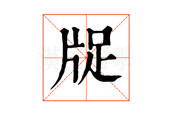 𤗁