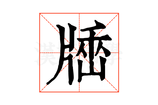𤗠