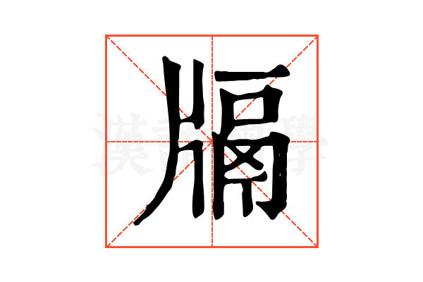 𤗦