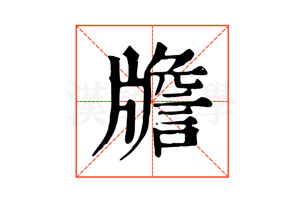 𤗻